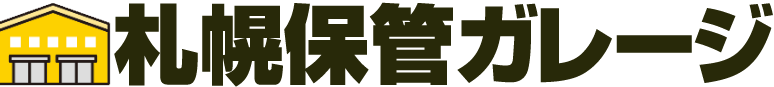 札幌保管ガレージ